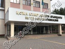 Школа Гимназия №123 Алматы